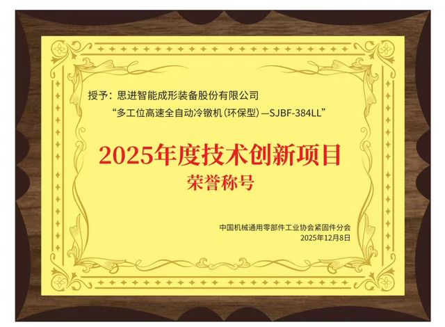 星空体育SJBF-384LL荣获“2025年度技术创新项目”荣誉称号